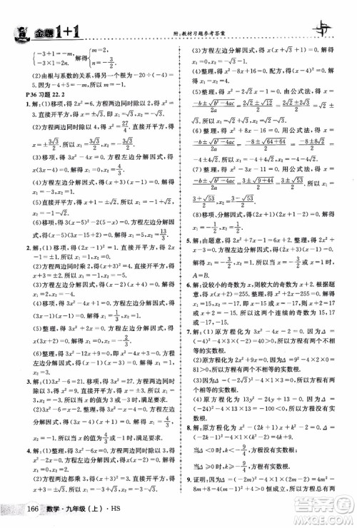 2018版金题1+1九年级数学上册华师版HS参考答案