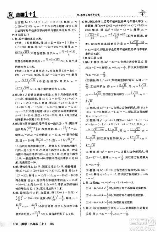 2018版金题1+1九年级数学上册华师版HS参考答案