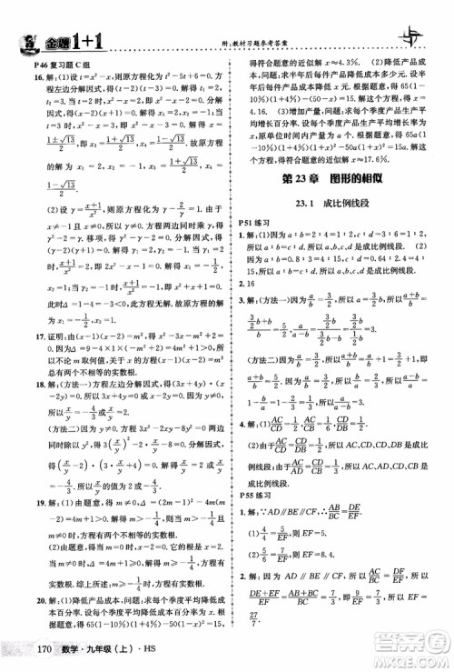 2018版金题1+1九年级数学上册华师版HS参考答案