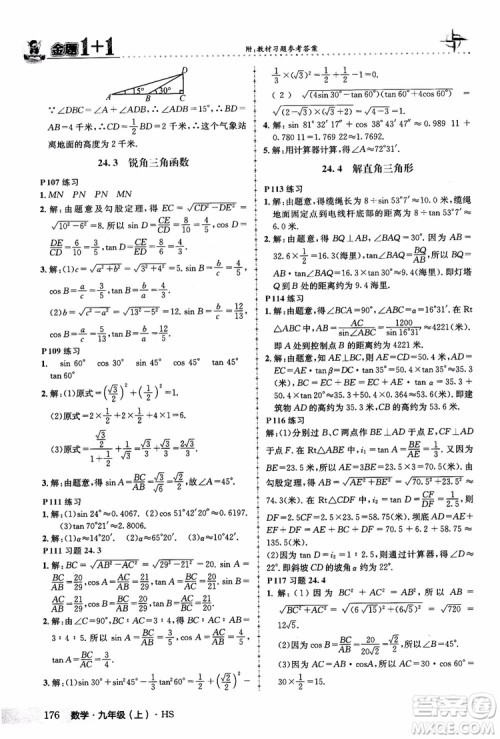 2018版金题1+1九年级数学上册华师版HS参考答案
