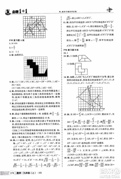 2018版金题1+1九年级数学上册华师版HS参考答案