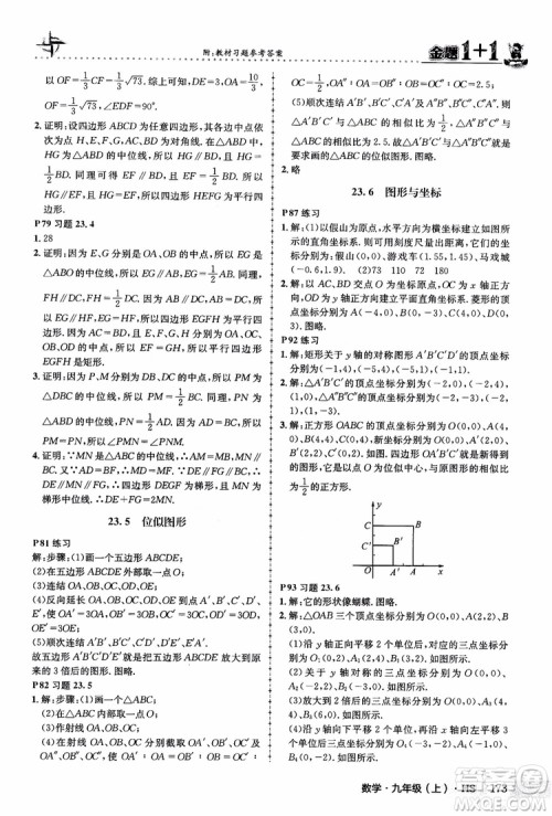 2018版金题1+1九年级数学上册华师版HS参考答案