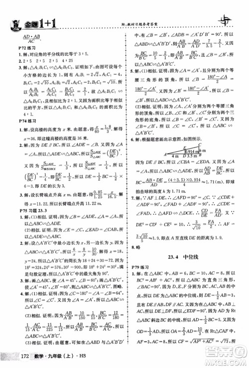 2018版金题1+1九年级数学上册华师版HS参考答案