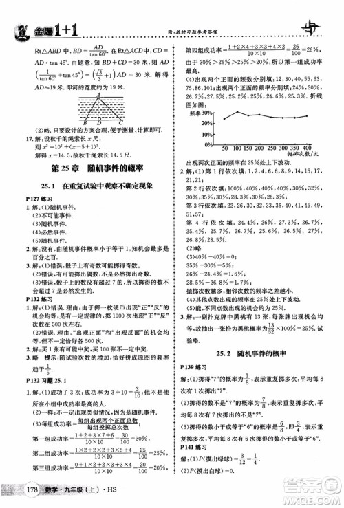 2018版金题1+1九年级数学上册华师版HS参考答案