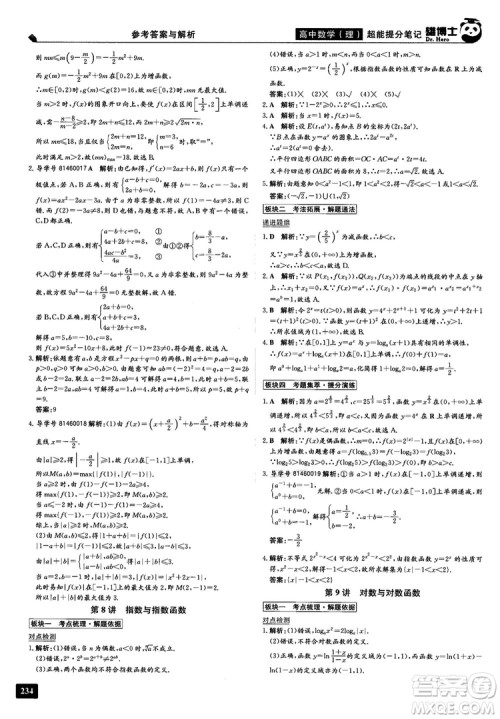 2019雄博士超能提分笔记高中理数参考答案