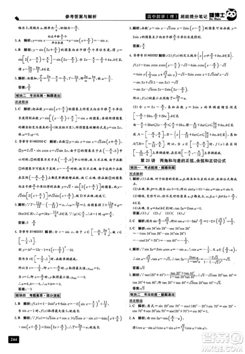 2019雄博士超能提分笔记高中理数参考答案