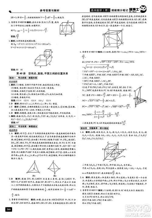 2019雄博士超能提分笔记高中理数参考答案