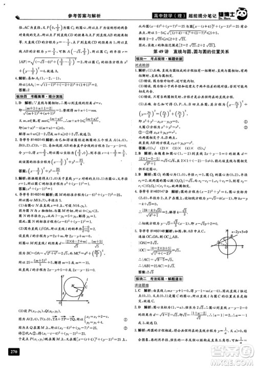 2019雄博士超能提分笔记高中理数参考答案