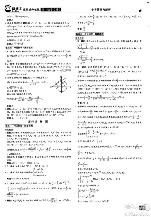 2019雄博士超能提分笔记高中理数参考答案