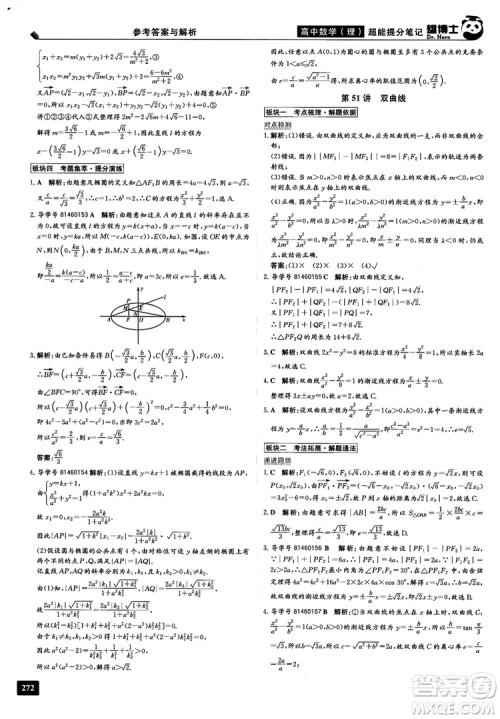 2019雄博士超能提分笔记高中理数参考答案