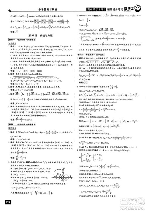 2019雄博士超能提分笔记高中理数参考答案