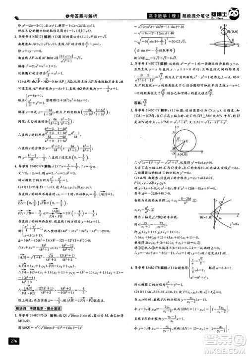 2019雄博士超能提分笔记高中理数参考答案