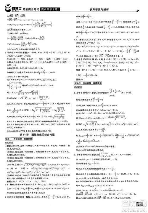 2019雄博士超能提分笔记高中理数参考答案