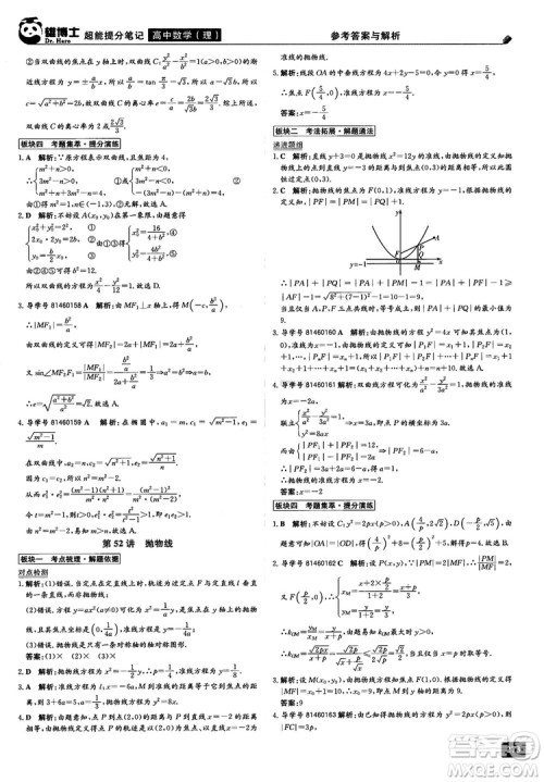 2019雄博士超能提分笔记高中理数参考答案