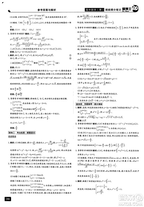 2019雄博士超能提分笔记高中理数参考答案