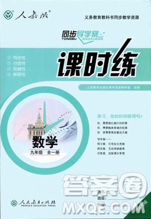 2018年同步导学案课时练数学九年级全一册人教版参考答案