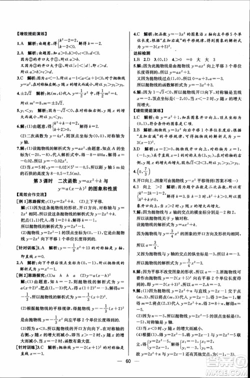 2018年同步导学案课时练数学九年级全一册人教版参考答案