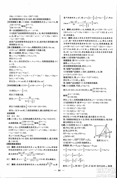 2018年同步导学案课时练数学九年级全一册人教版参考答案
