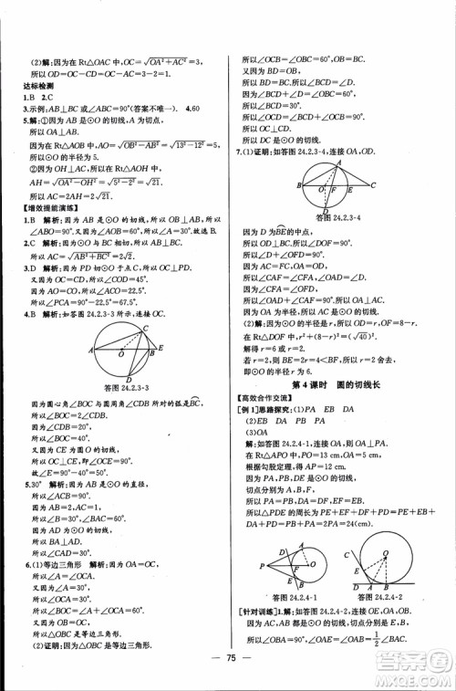 2018年同步导学案课时练数学九年级全一册人教版参考答案