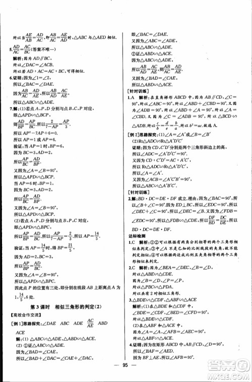 2018年同步导学案课时练数学九年级全一册人教版参考答案