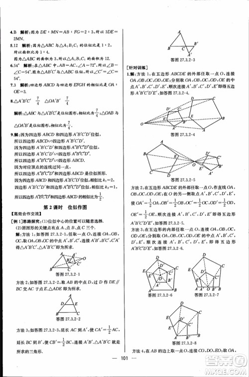 2018年同步导学案课时练数学九年级全一册人教版参考答案