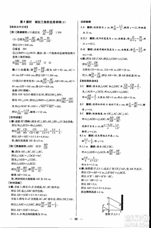 2018年同步导学案课时练数学九年级全一册人教版参考答案