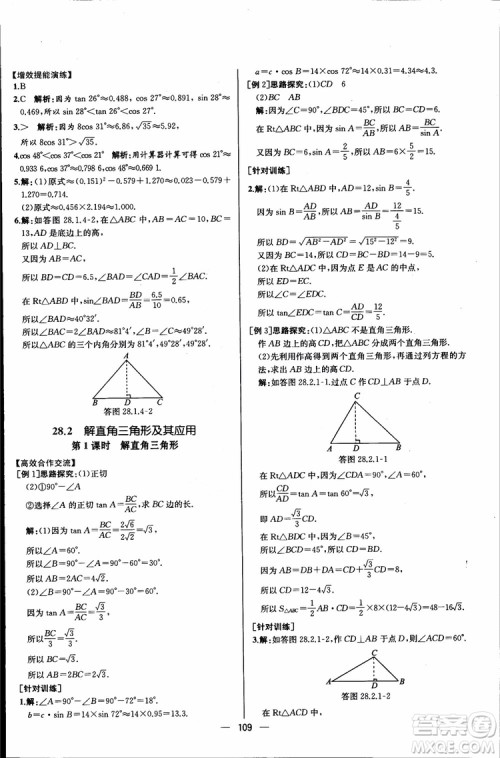 2018年同步导学案课时练数学九年级全一册人教版参考答案