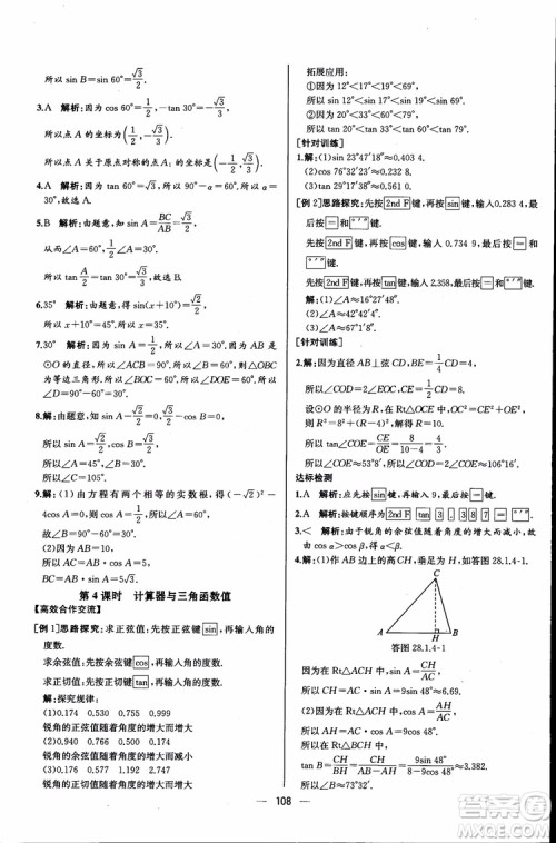 2018年同步导学案课时练数学九年级全一册人教版参考答案
