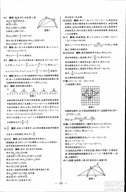 2018年同步导学案课时练数学九年级全一册人教版参考答案