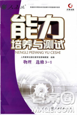 2018天舟文化能力培养与测试物理选修3-1人教版答案