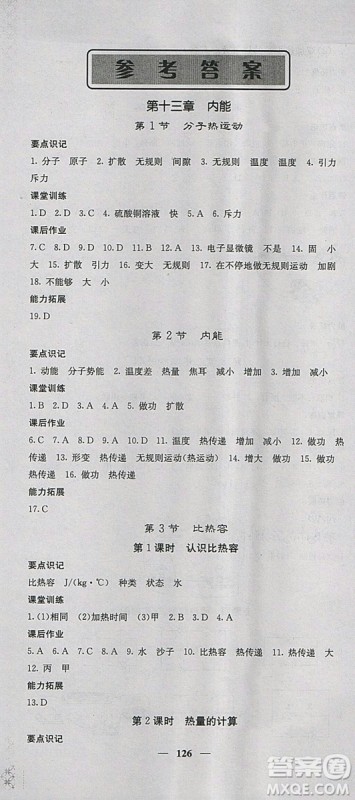 课堂点睛2018年九年级物理上册人教版参考答案