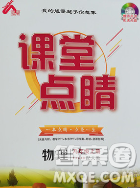 课堂点睛2018年九年级物理上册人教版参考答案