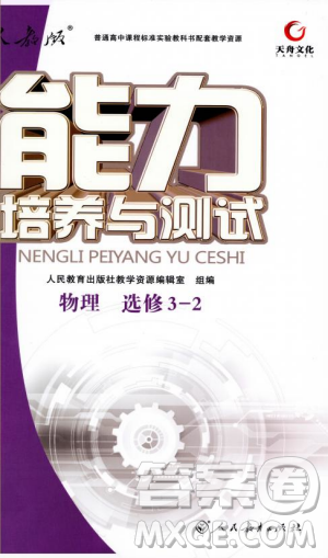2018天舟文化能力培养与测试物理选修3-2人教版答案 2018天舟文化能力培养与测试物理选修3-2人教版答案