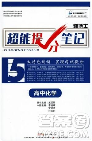 2019雄博士超能提分笔记高中化学参考答案
