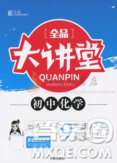 2018沪教版全品大讲堂初中化学九年级上册参考答案