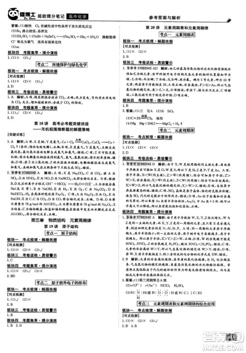 2019雄博士超能提分笔记高中化学参考答案