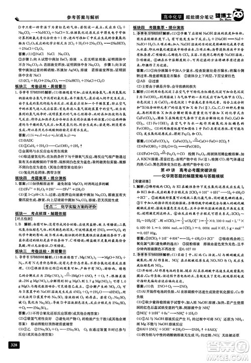 2019雄博士超能提分笔记高中化学参考答案