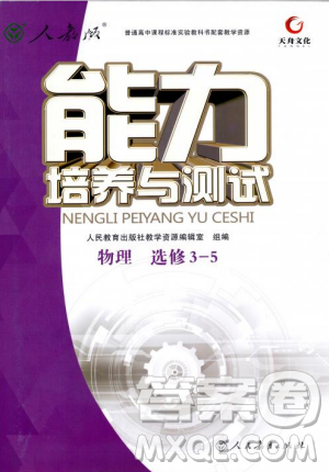 2018天舟文化能力培养与测试物理选修3-5人教版答案