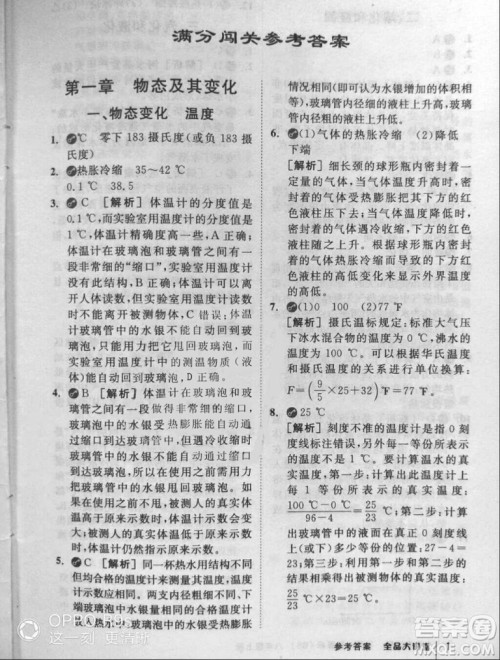 2018秋全品大讲堂初中物理八年级上册北师大版参考答案 2018秋全品大讲堂初中物理八年级上册北师大版参考答案