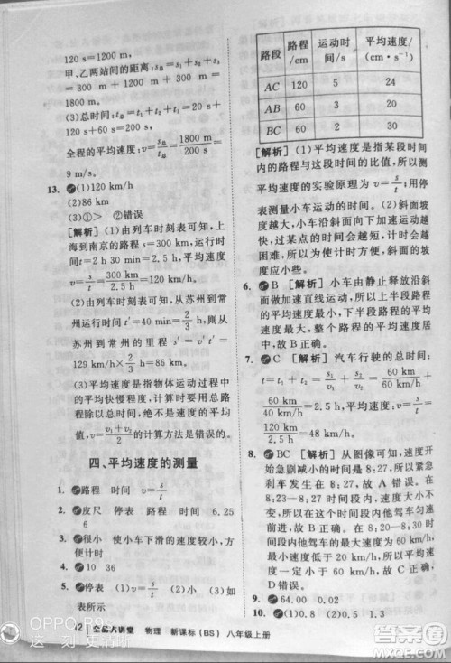 2018秋全品大讲堂初中物理八年级上册北师大版参考答案 2018秋全品大讲堂初中物理八年级上册北师大版参考答案