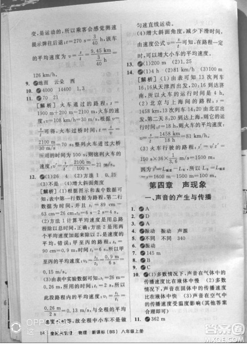 2018秋全品大讲堂初中物理八年级上册北师大版参考答案 2018秋全品大讲堂初中物理八年级上册北师大版参考答案