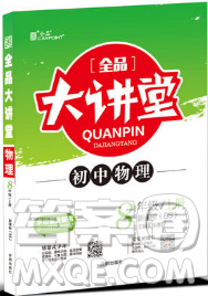 2018秋全品大讲堂初中物理八年级上册北师大版参考答案
