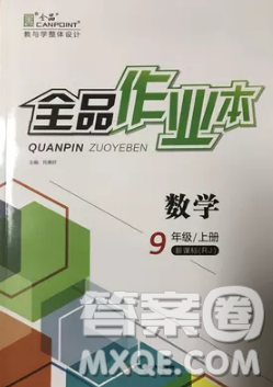 全品作业本2018年九年级数学上册人教版参考答案 全品作业本2018年九年级数学上册人教版参考答案