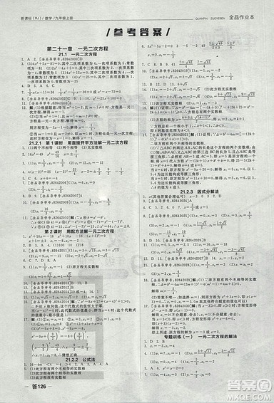 全品作业本2018年九年级数学上册人教版参考答案 全品作业本2018年九年级数学上册人教版参考答案