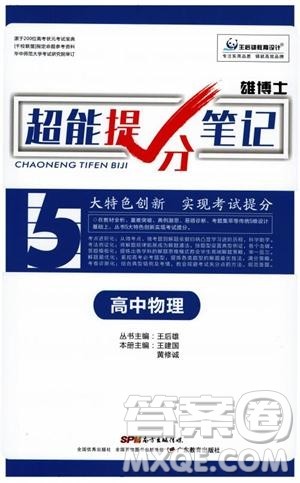 2019高中物理雄博士超能提分笔记参考答案