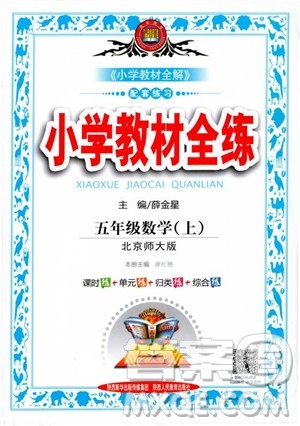 2018秋薛金星小学教材全练数学五年级上册数学BS北师大版参考答案