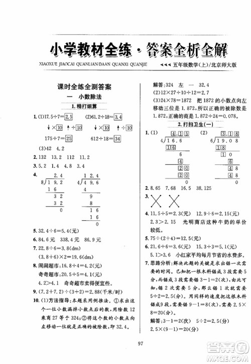 2018秋薛金星小学教材全练数学五年级上册数学BS北师大版参考答案