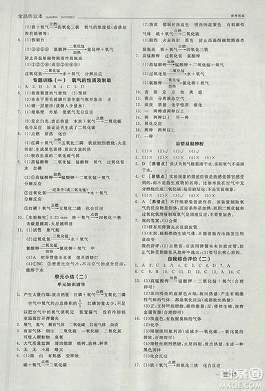 人教版2018年全品作业本九年级化学上册参考答案 人教版2018年全品作业本九年级化学上册参考答案