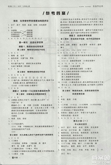 人教版2018年全品作业本九年级化学上册参考答案 人教版2018年全品作业本九年级化学上册参考答案