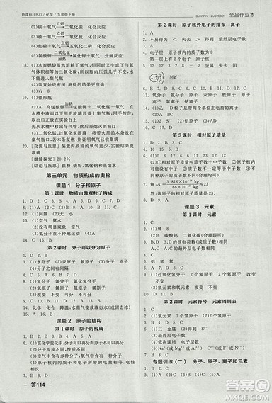 人教版2018年全品作业本九年级化学上册参考答案 人教版2018年全品作业本九年级化学上册参考答案